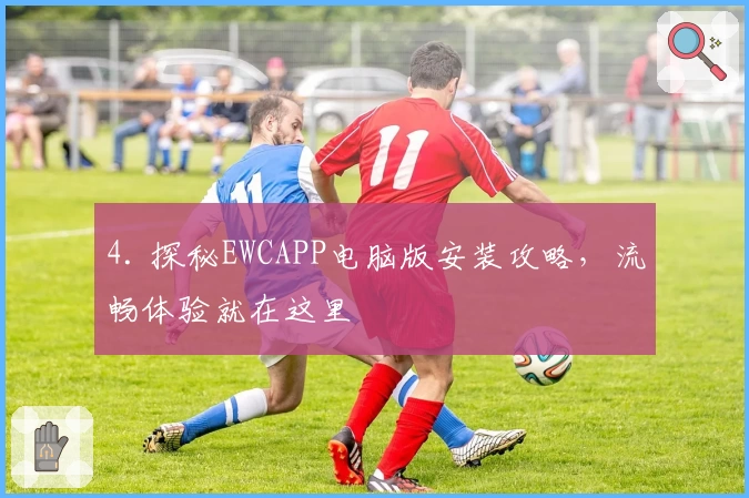 4. 探秘EWCAPP电脑版安装攻略，流畅体验就在这里