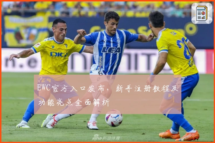 EWC官方入口发布，新手注册教程及功能亮点全面解析