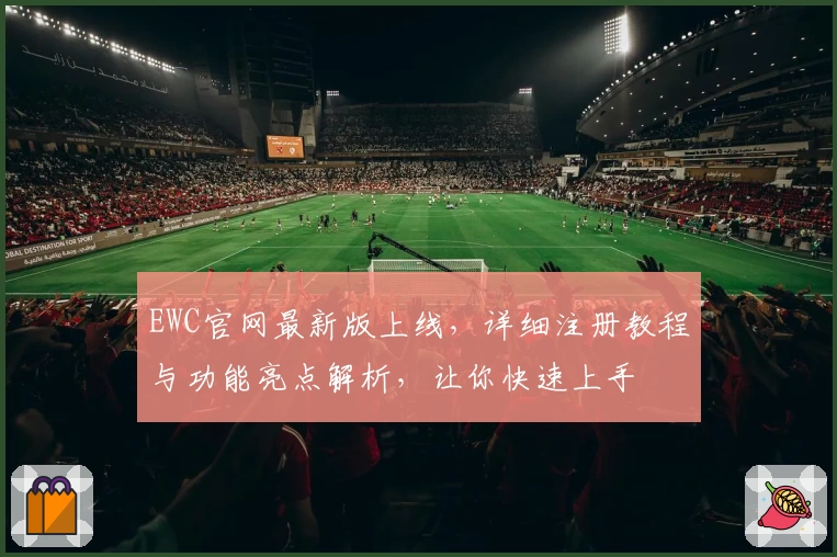 EWC官网最新版上线，详细注册教程与功能亮点解析，让你快速上手