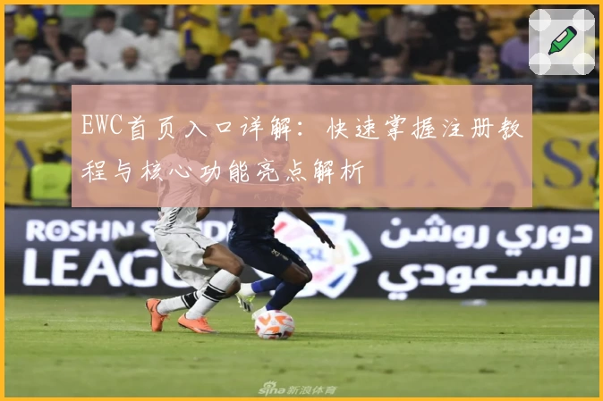 EWC首页入口详解:快速掌握注册教程与核心功能亮点解析