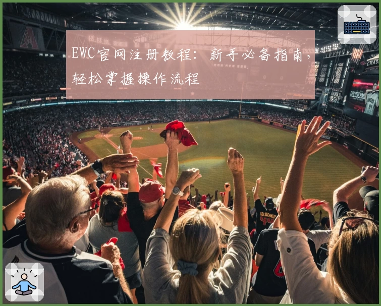 EWC官网注册教程:新手必备指南,轻松掌握操作流程
