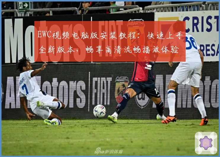 EWC视频电脑版安装教程：快速上手全新版本，畅享高清流畅播放体验
