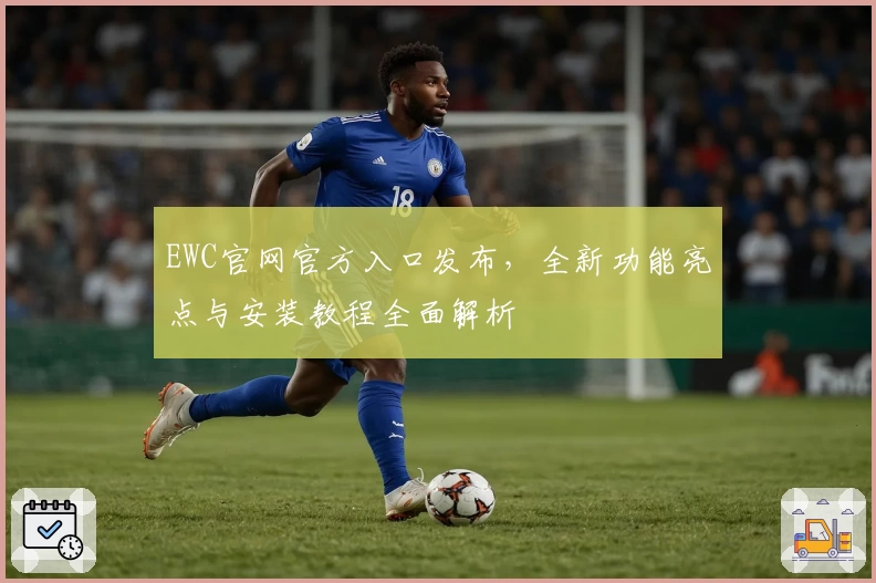 EWC官网官方入口发布,全新功能亮点与安装教程全面解析