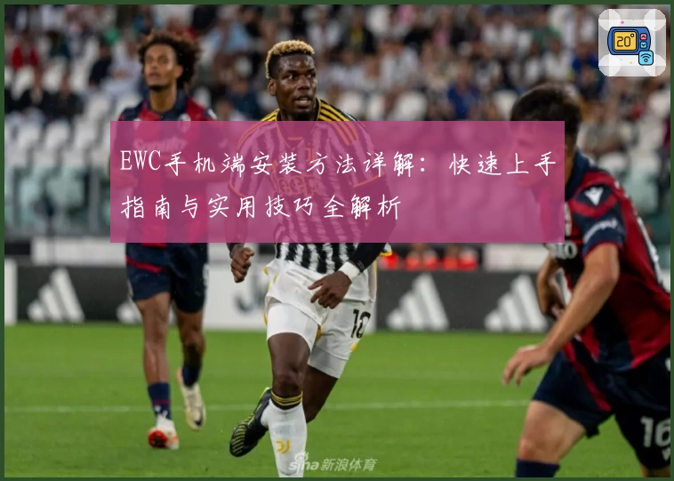 EWC手机端安装方法详解：快速上手指南与实用技巧全解析