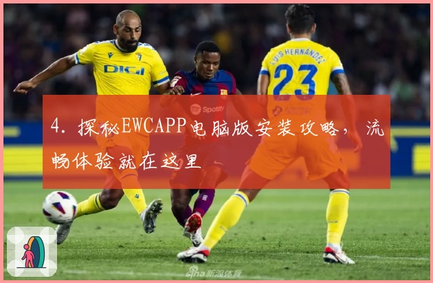 4. 探秘EWCAPP电脑版安装攻略，流畅体验就在这里