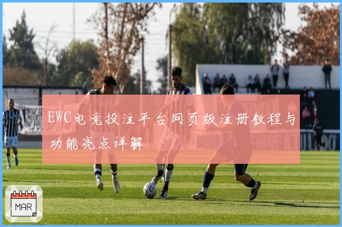 EWC电竞投注平台网页版注册教程与功能亮点详解