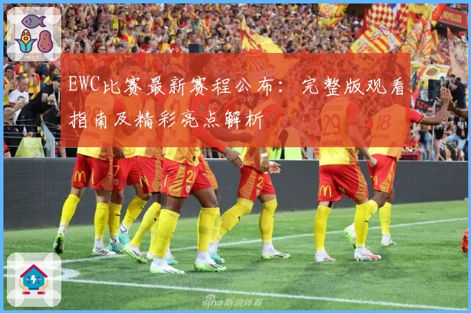 EWC比赛最新赛程公布：完整版观看指南及精彩亮点解析