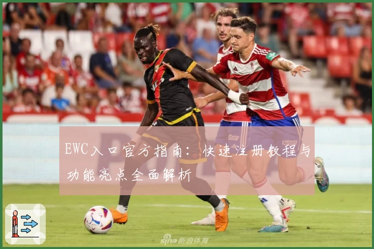 EWC入口官方指南:快速注册教程与功能亮点全面解析
