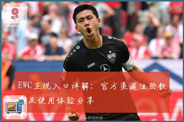 EWC正规入口详解:官方渠道注册教程及使用体验分享