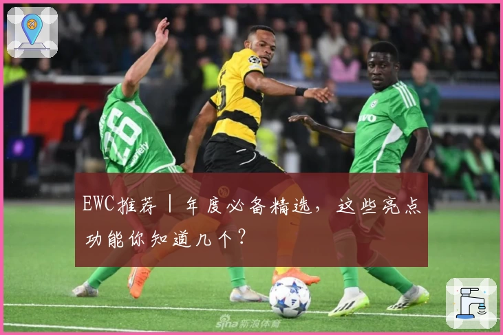 EWC推荐|年度必备精选,这些亮点功能你知道几个?