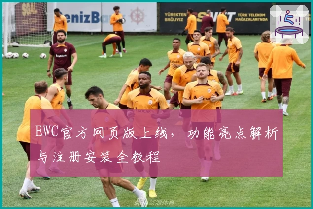 EWC官方网页版上线,功能亮点解析与注册安装全教程