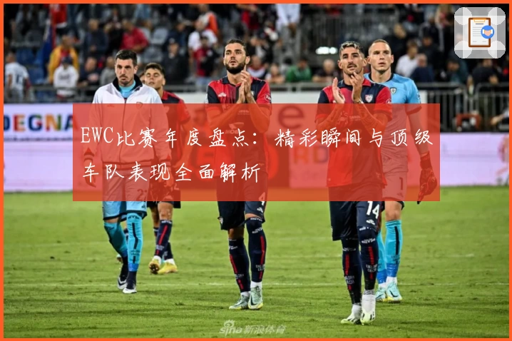 EWC比赛年度盘点：精彩瞬间与顶级车队表现全面解析
